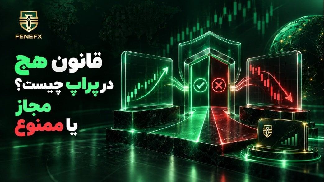 قانون هج در پراپ چیست؟ مجاز یا ممنوع