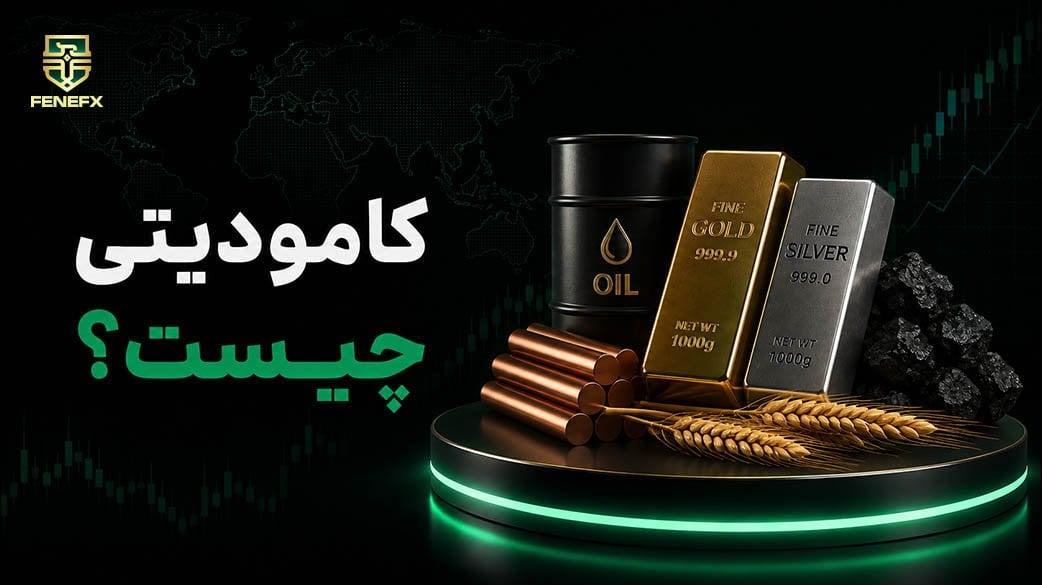 کامودیتی چیست؟