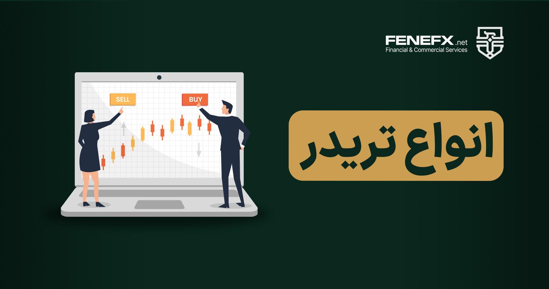 انواع معامله‌گر بازارهای مالی بر اساس سبک معاملاتی