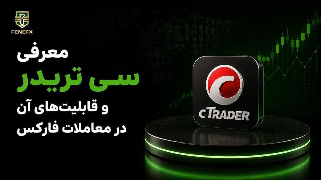 معرفی سی تریدر و قابلیت‌های آن در معاملات فارکس