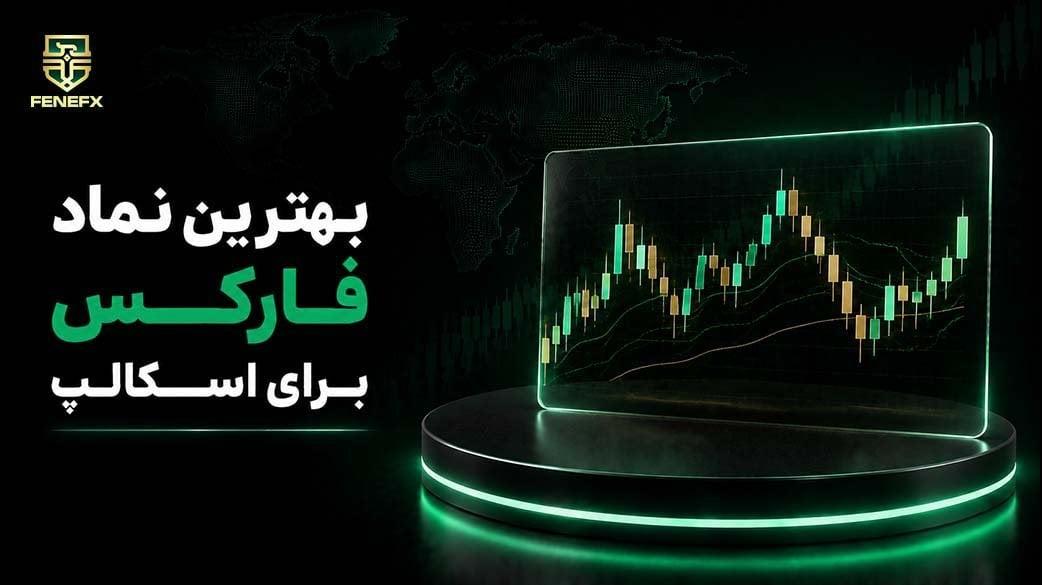 بهترین نماد فارکس برای اسکالپ کدام است؟