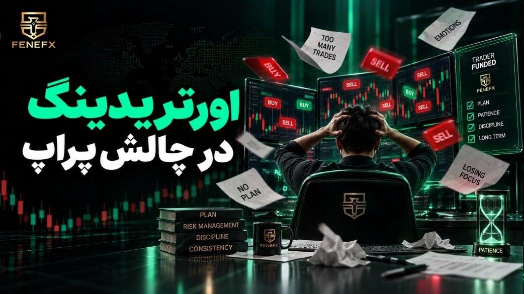 اورتریدینگ در چالش پراپ