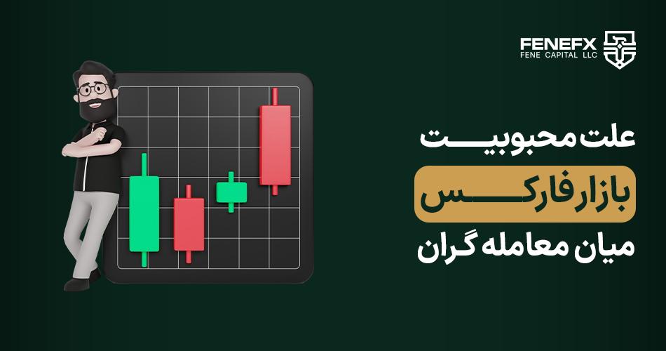 علت محبوبیت بازار فارکس میان معامله گران