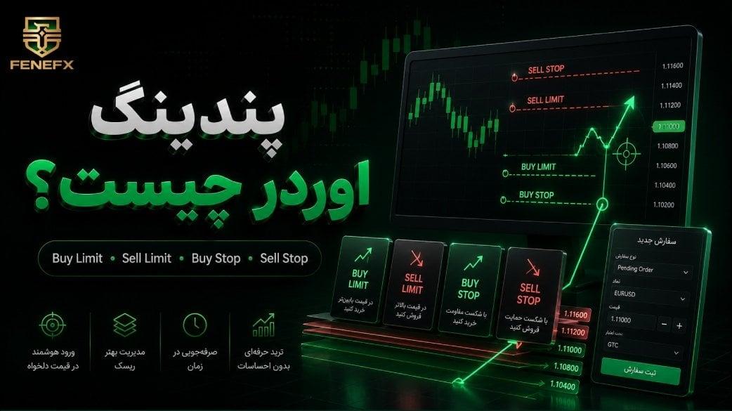 پندینگ اوردر (Pending Order) چیست؟