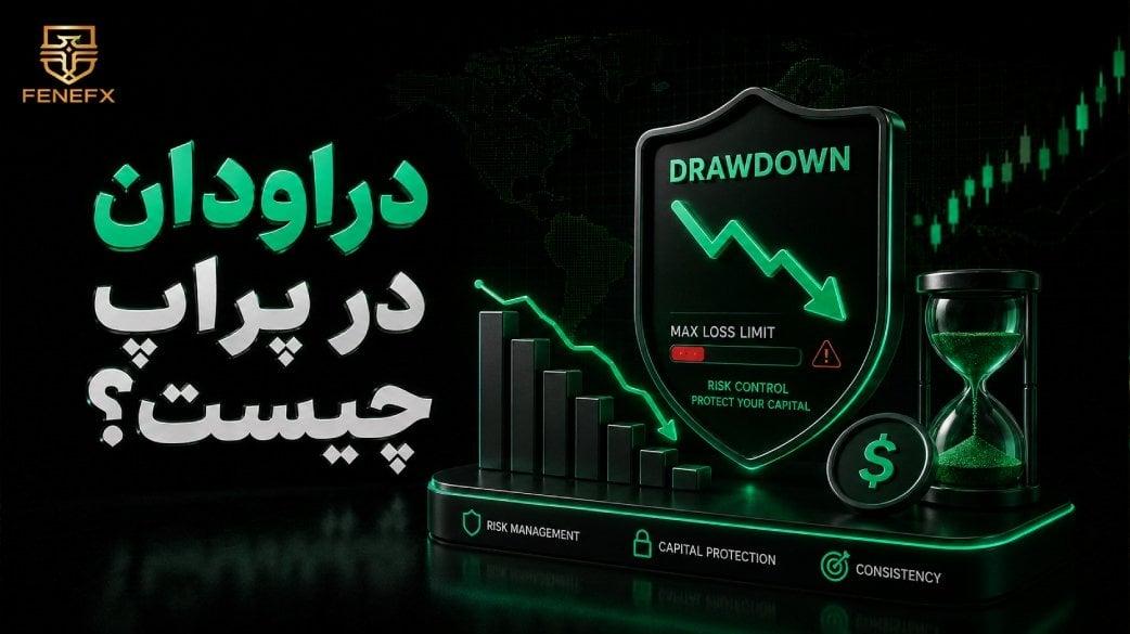 دراودان در پراپ چیست؟ نحوه مدیریت آن به چه صورت است
