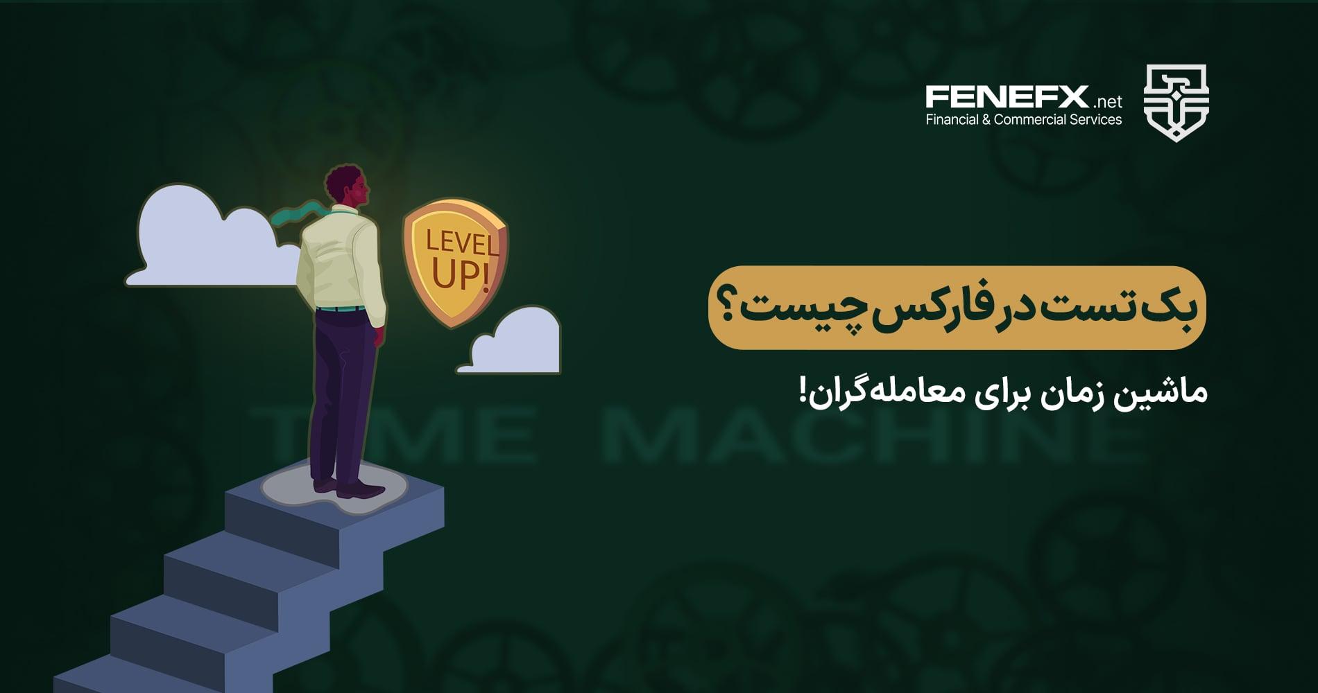 بک تست در فارکس چیست؟ ماشین زمان برای معامله‌گران!