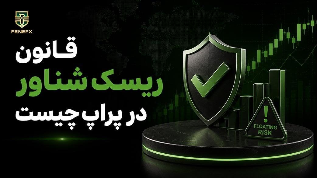 قانون ریسک شناور در پراپ چیست؟