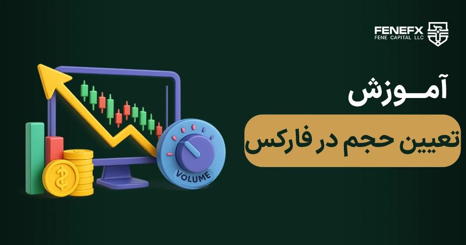 آموزش تعیین حجم در فارکس