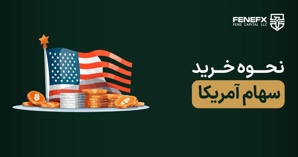 نحوه خرید سهام آمریکا
