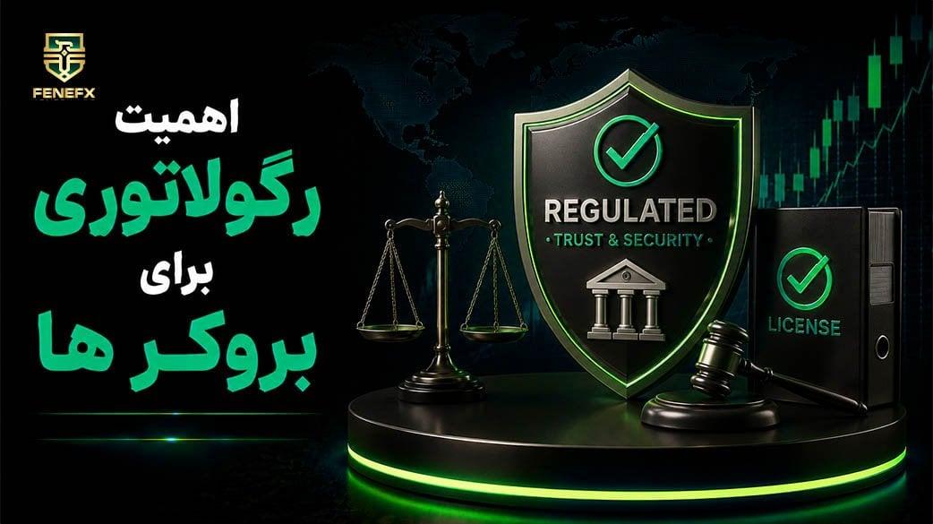اهمیت رگولاتوری برای بروکر ها