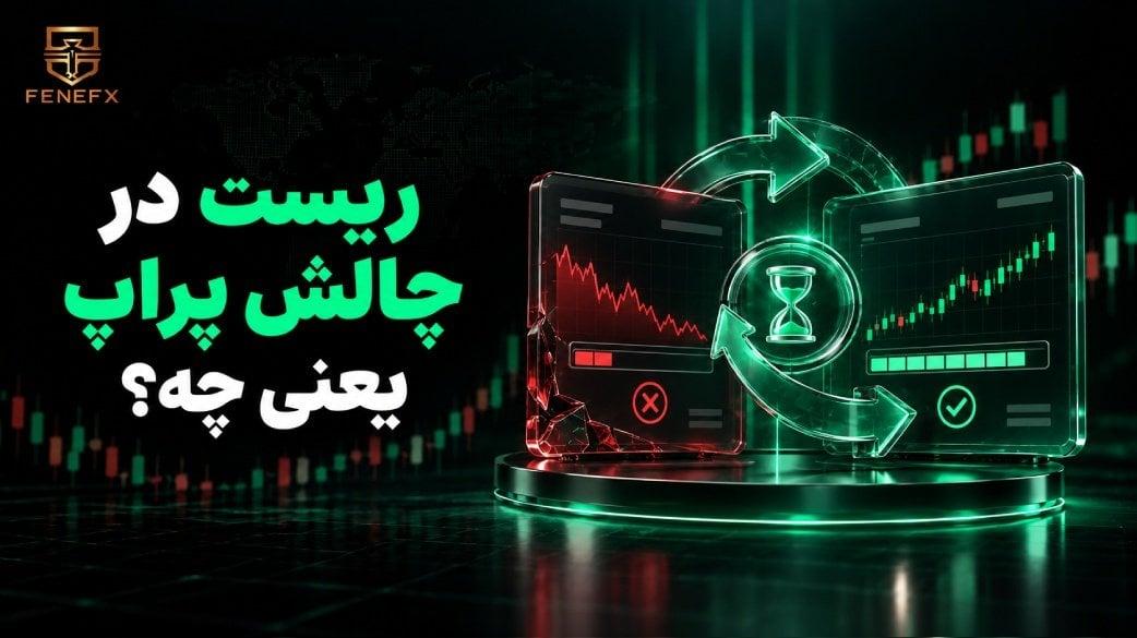 ریست در چالش پراپ یعنی چه؟