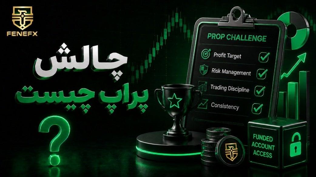 چالش پراپ چیست؟ بهترین راه پاس کردن چالش پراپ