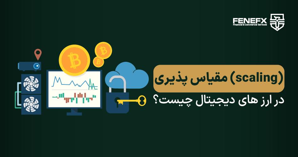 مقیاس پذیری (scaling) در ارز های دیجیتال چیست؟