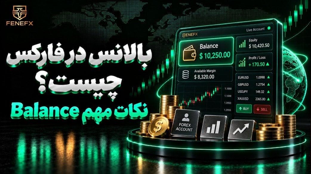 بالانس در فارکس چیست؟ + نکات مهم Balance