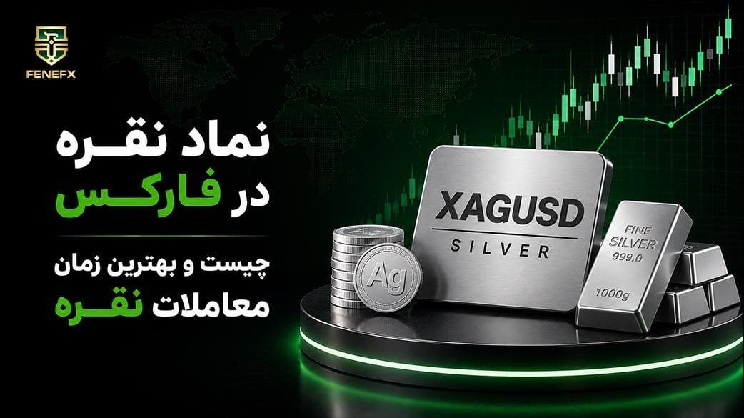 نماد نقره در فارکس چیست و بهترین زمان معاملات نقره