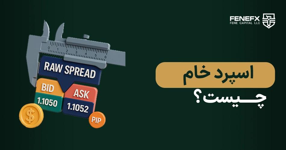 اسپرد خام چیست؟