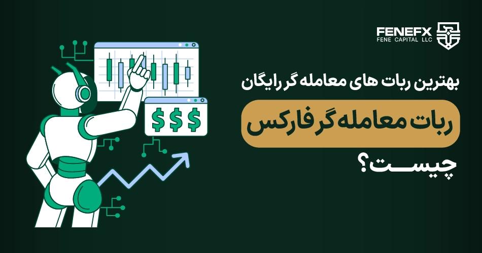 ربات معامله گر فارکس چیست ؟ + بهترین ربات های معامله گر رایگان