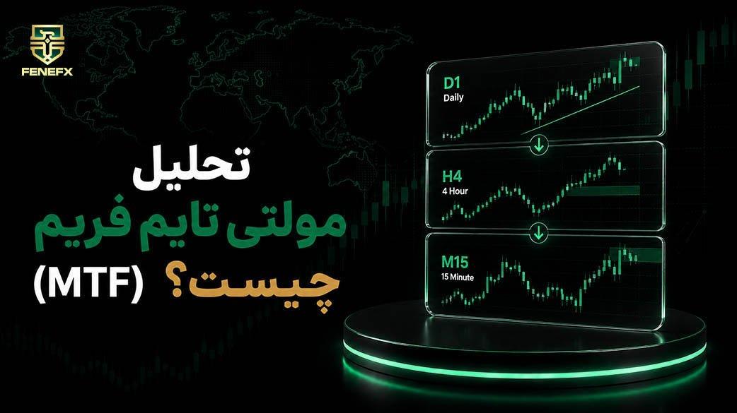 تحلیل مولتی تایم فریم (MTF) چیست؟ آموزش کامل + استراتژی عملی