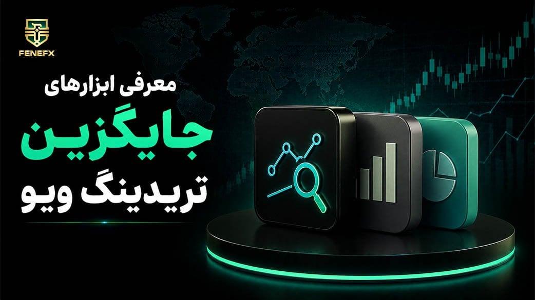 معرفی بهترین ابزار های جایگزین تریدینگ ویو (راهنمای کامل ۲۰۲۶)