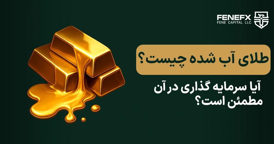 طلای آب شده چیست و آیا سرمایه گذاری در آن مطمئن است؟