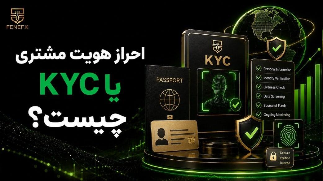 احراز هویت مشتری یا KYC چیست؟ راهنمای کامل برای تریدرها