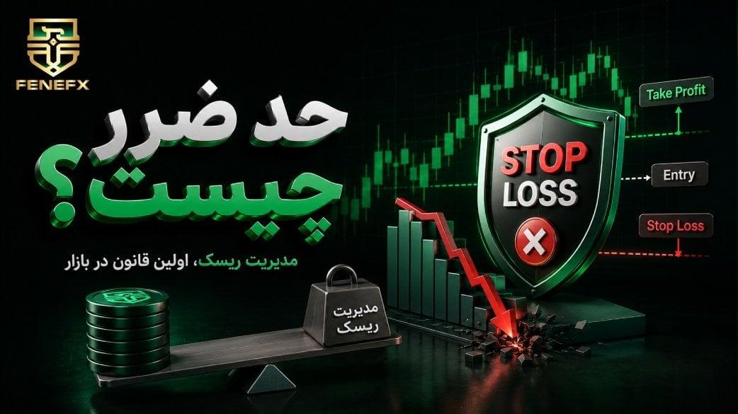 حد ضرر چیست؟ معرفی استاپ لاس ونحوه استفاده درست از آن