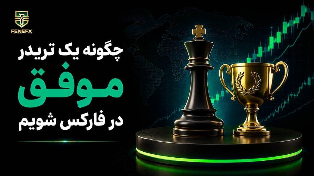 چگونه یک تریدر موفق در فارکس شویم؟