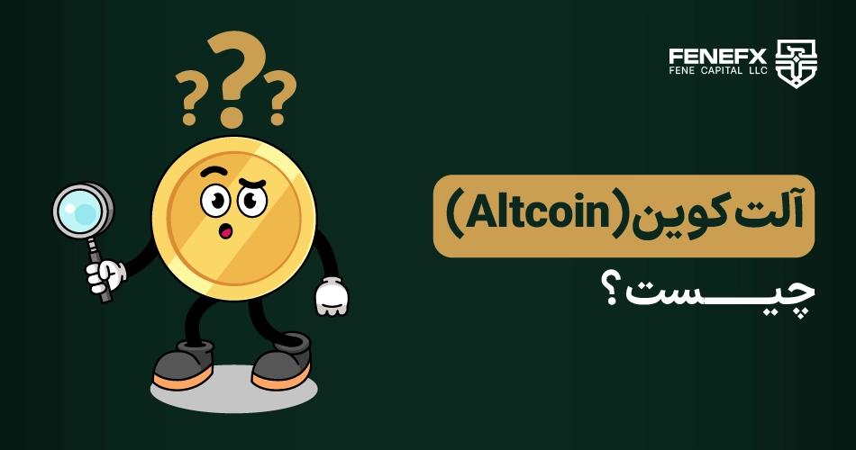 آلت کوین چیست؟