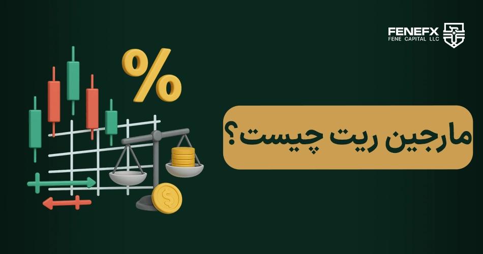مارجین ریت چیست؟