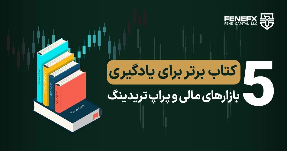 5 کتاب برتر برای یادگیری بازار‌های مالی و پراپ تریدینگ
