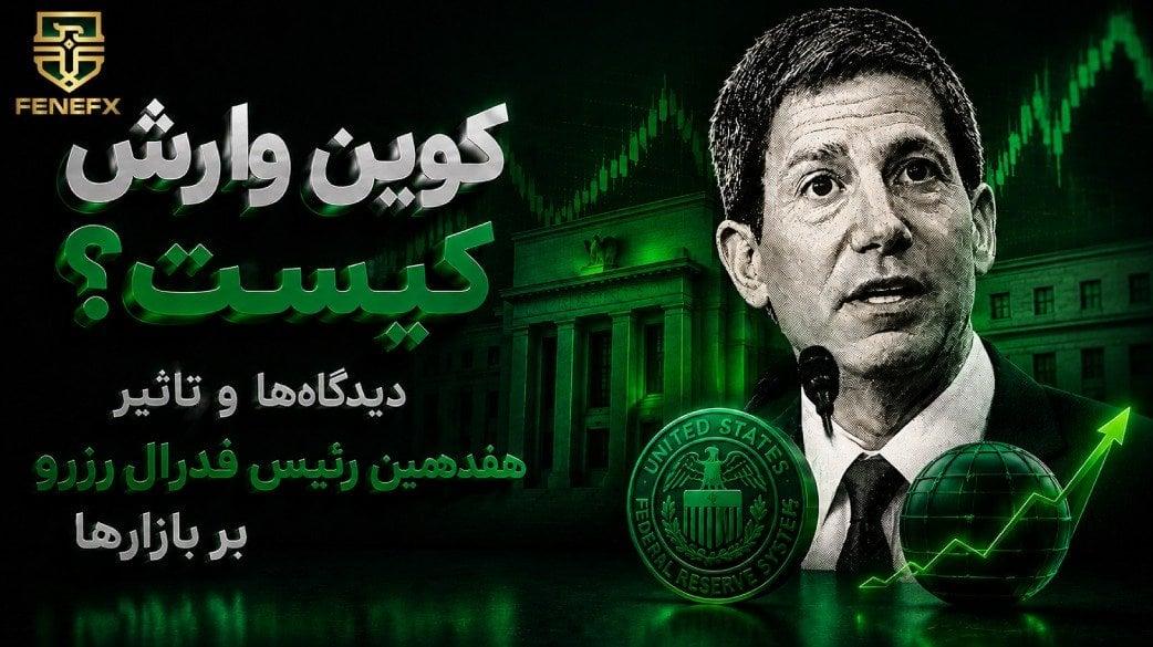 کوین وارش کیست؟ دیدگاه‌ها و تأثیر هفدهمین رئیس فدرال رزرو بر بازارها