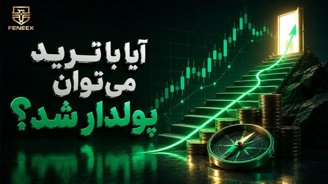 آیا با ترید می‌توان پولدار شد؟ آمار، اعداد واقعی و نقشه راه