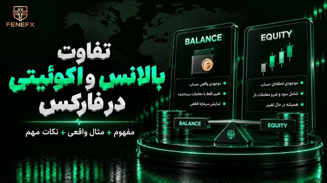 تفاوت بالانس و اکوئیتی در فارکس؛ کدام عدد پول واقعی شماست؟