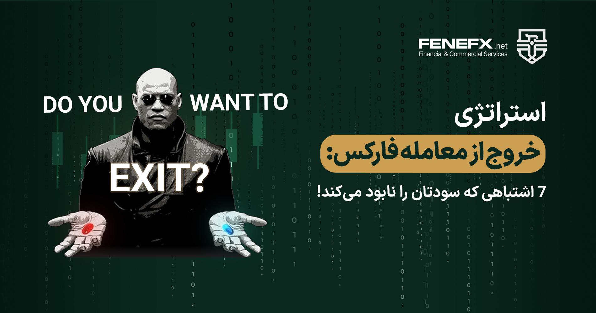 استراتژی خروج از معامله فارکس: 7 اشتباهی که سودتان را نابود می‌کند!
