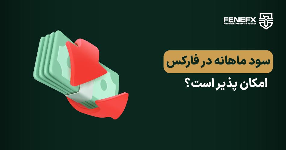 آیا سود ماهانه در فارکس امکان‌پذیر است؟