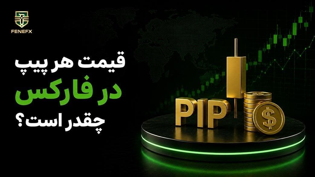 قیمت هر پیپ در فارکس چقدر است؟