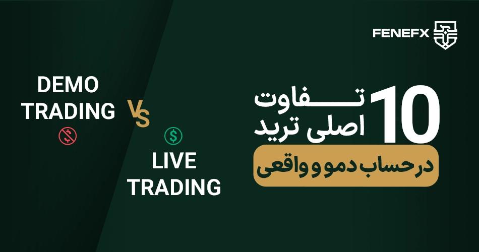 10 تفاوت اصلی ترید در حساب دمو و واقعی