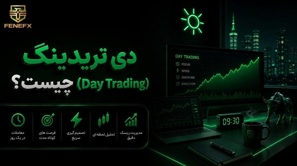 دی تریدینگ (Day Trading) چیست؟ استراتژی معاملاتی روزانه
