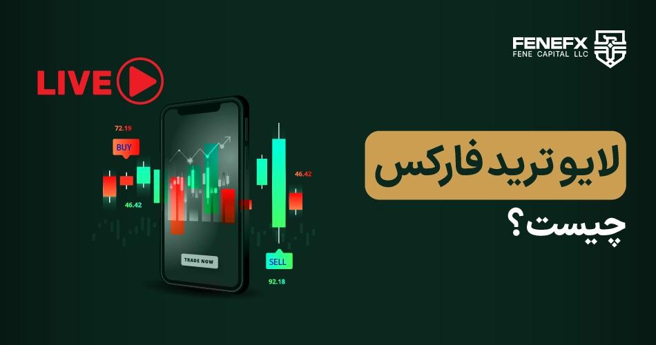 لایو ترید فارکس چیست؟