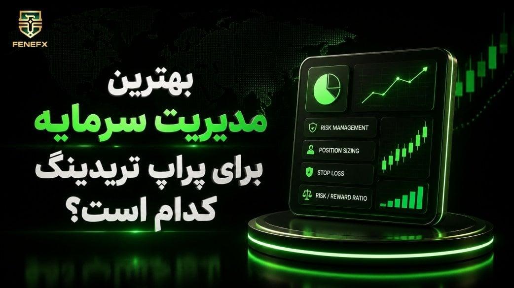 مدیریت سرمایه برای پراپ تریدینگ | بهترین استراتژی مدیریت سرمایه
