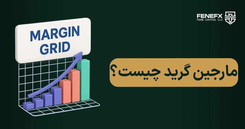 مارجین گرید چیست؟
