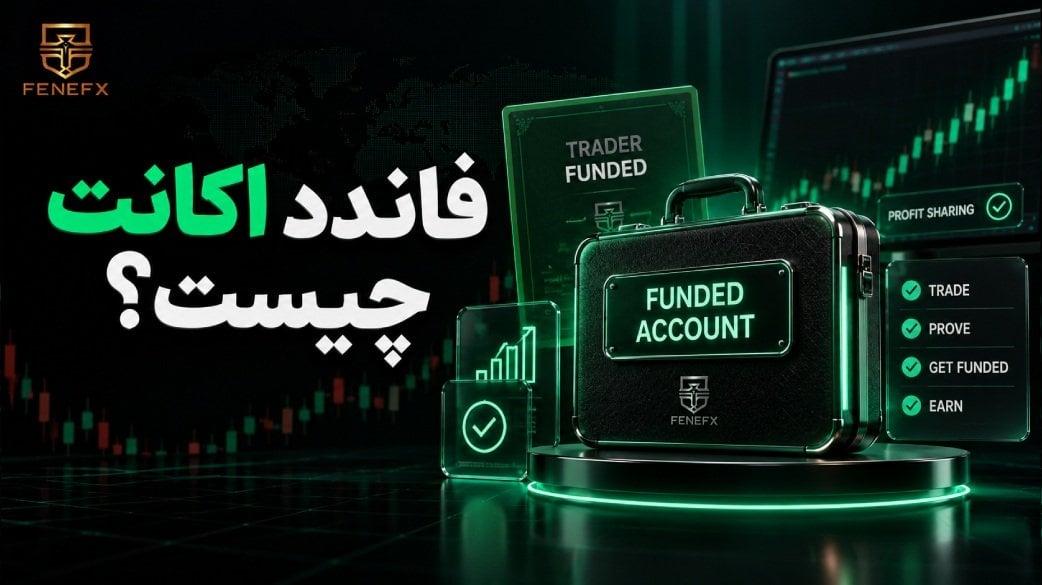فاندد اکانت چیست؟ حساب فاندد در پراپ تریدینگ