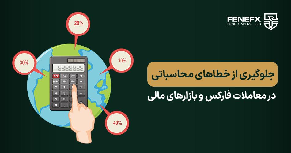 جلوگیری از خطاهای محاسباتی در معاملات فارکس و بازارهای مالی