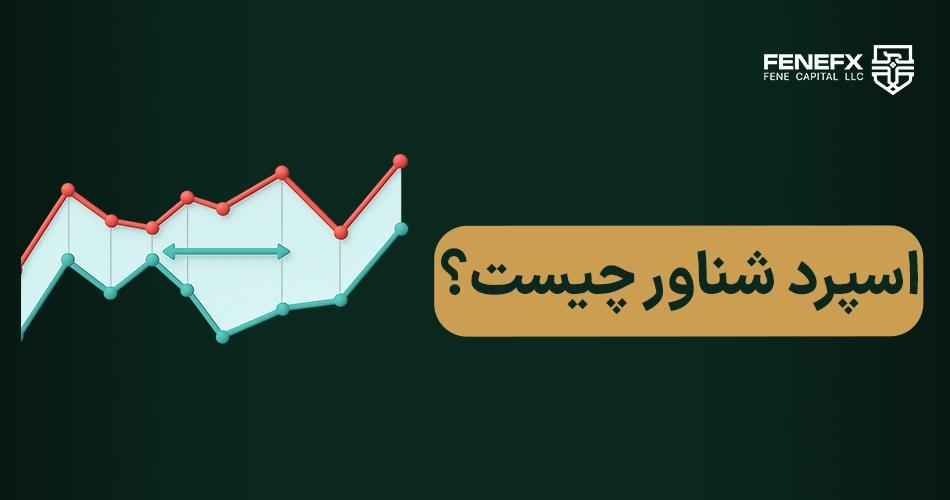 اسپرد شناور چیست؟