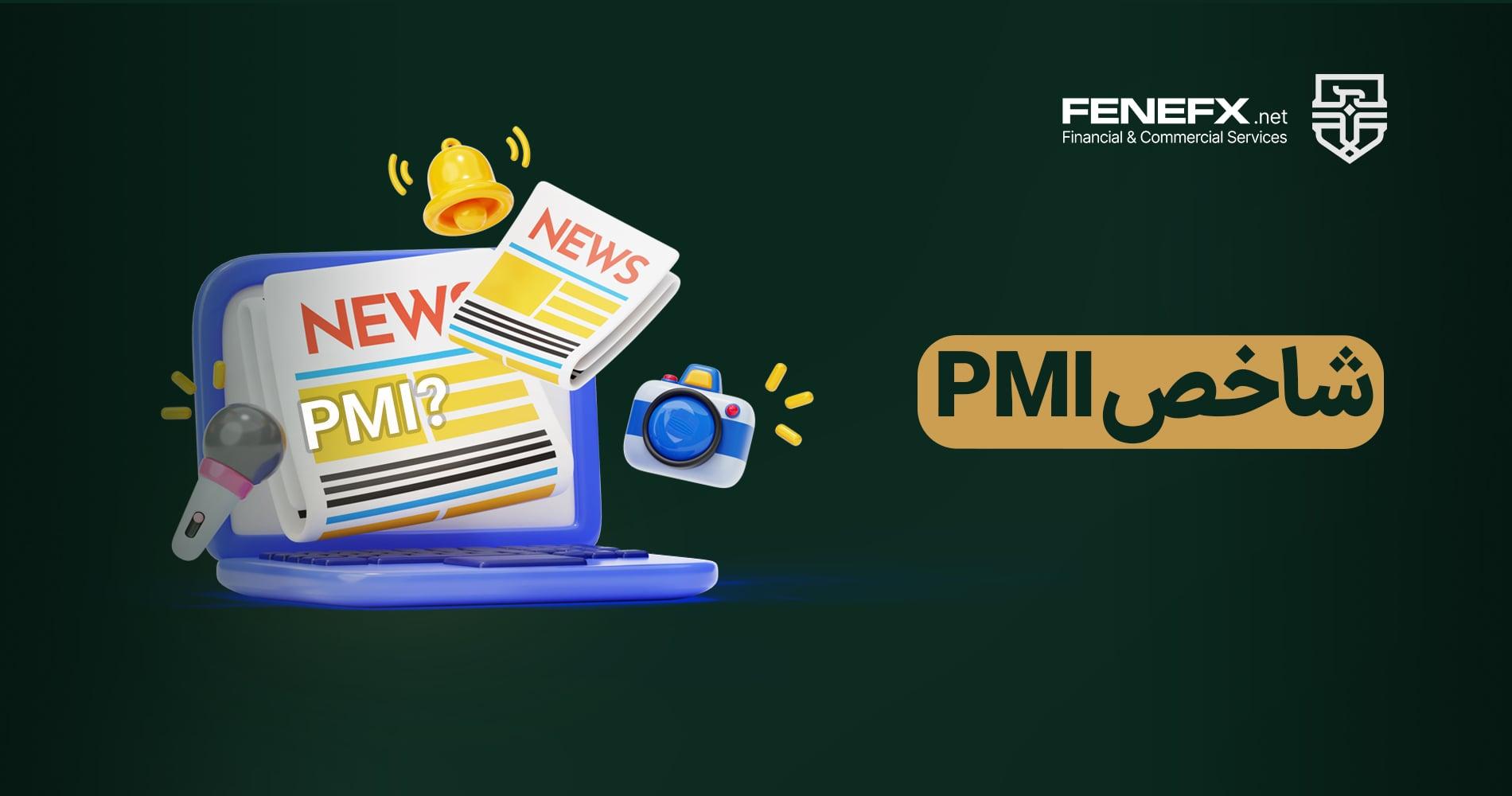 شاخص PMI چیست ؟