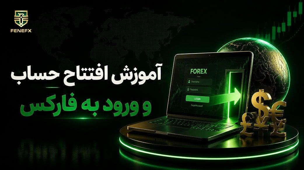 نحوه ورود به فارکس و ثبت نام در فارکس