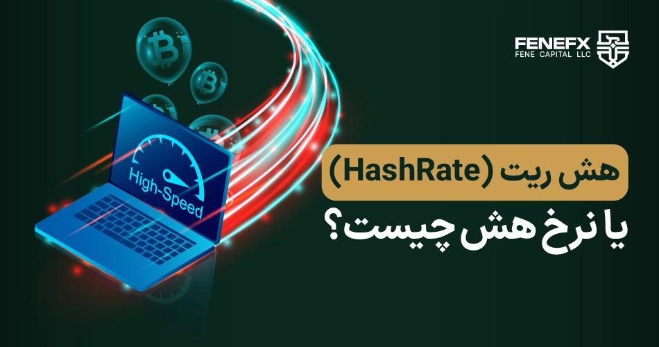 هش ریت (HashRate) یا نرخ هش چیست؟