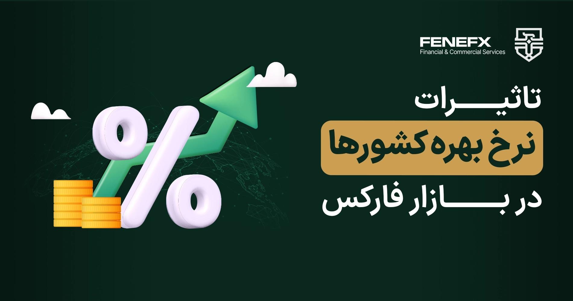 تاثیرات نرخ بهره کشورها در بازار فارکس