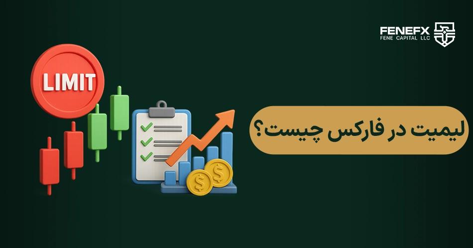 لیمیت در فارکس چیست؟