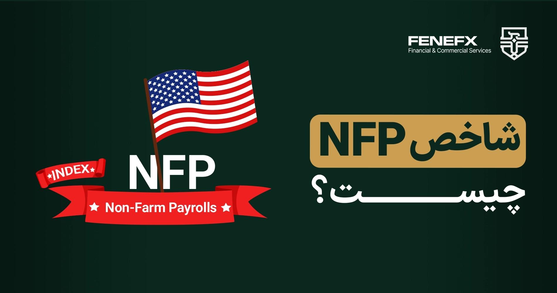 شاخص NFP چیست؟